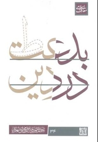 بدعت در دین - معارف اسلامی 34 (سلسله جلسات اخلاق، عرفان و معارف اسلامی آیت الله مجتبی تهرانی)